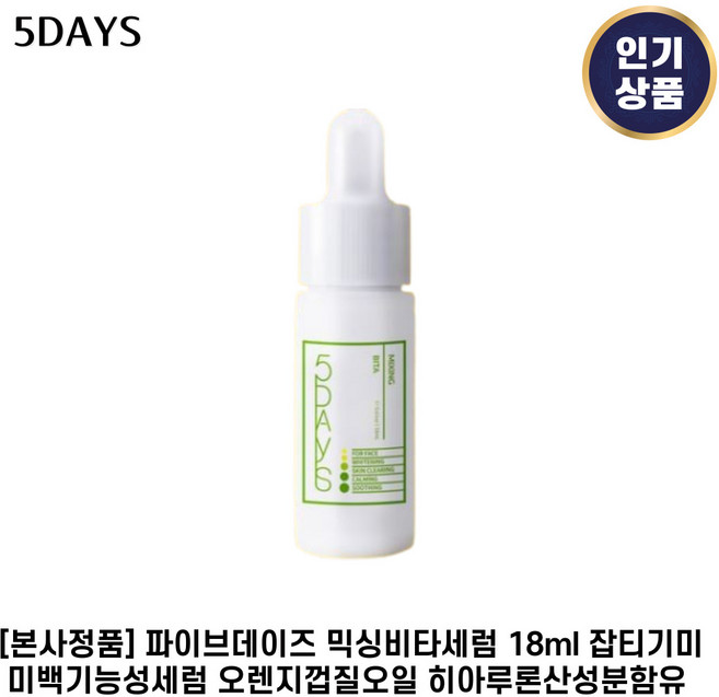 [본사정품] 파이브데이즈 믹싱비타세럼 오렌지껍질오일 히아루론산성분함유, 18.2ml, 1개