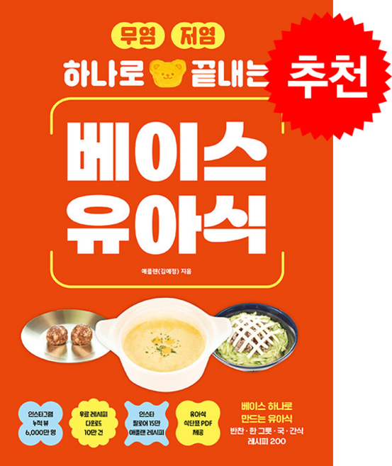 무염저염 하나로 끝내는 베이스 유아식 + 쁘띠수첩 증정, 길벗, 애플랜(김애정)