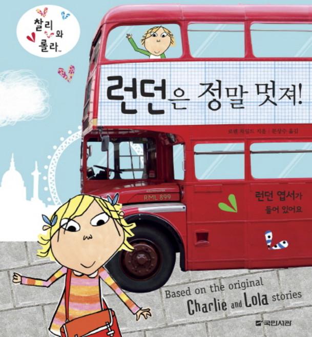 런던은 정말 멋져(찰리와 롤라), 국민서관