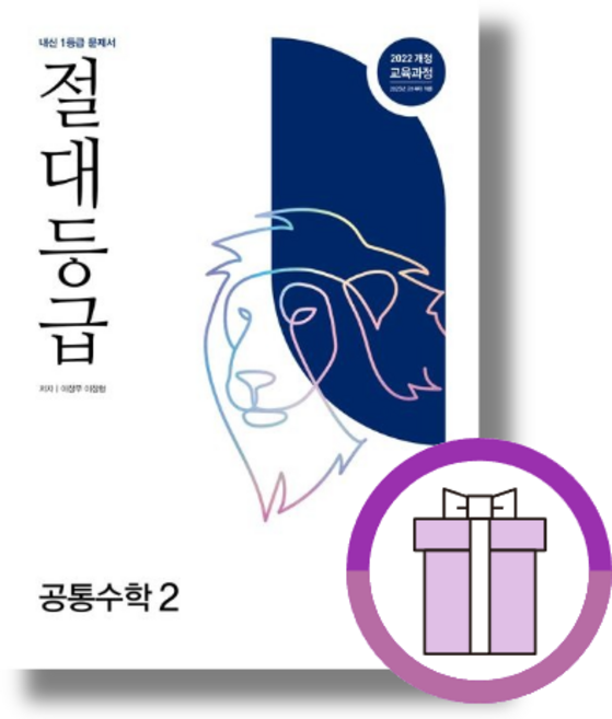 절대등급 공통수학2 (고1/2026)(에어캡포장), 수학영역, 고등학생