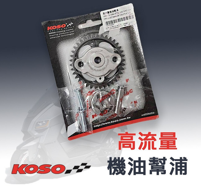 KOSO 高流量機油幫浦 DRG JETSL MMBCU FNX KRN FLDDLE, 1個
