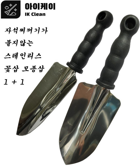 아이케이 모종삽 꽃삽 스텐꽃삽 2개