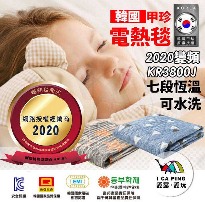 韓國甲珍 變頻省電型恆溫電熱毯 KR3800J