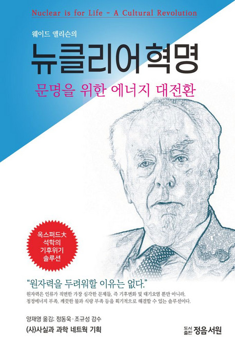뉴클리어 혁명:문명을 위한 에너지 대전환, 정음서원, 정음서원null