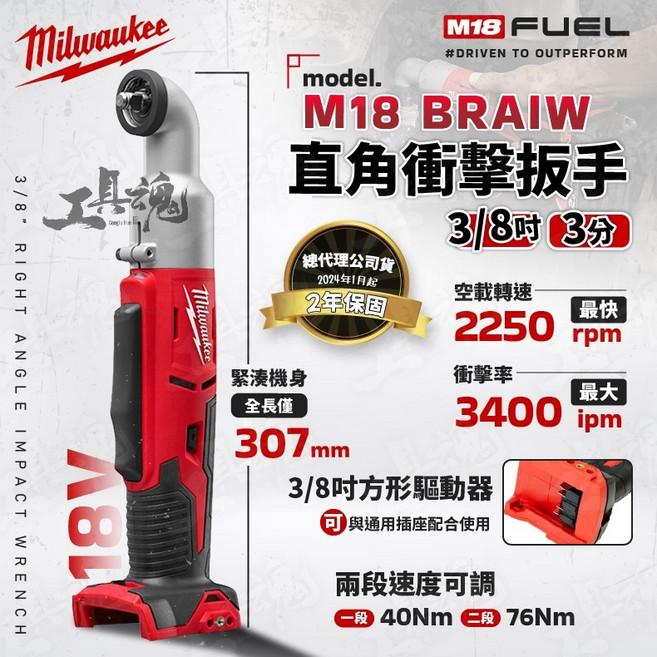 美沃奇 M18 BRAIW 直角衝擊扳手 18V 3/8吋 直立式 衝擊扳手, 1個, 電池及充電器優惠價，請至「加購價」選購