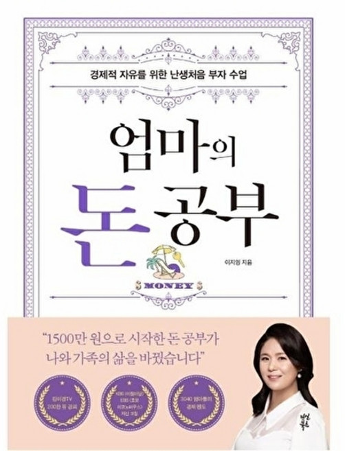 엄마의 돈 공부:경제적 자유를 위한 난생처음 부자 수업, 다산북스, 이지영
