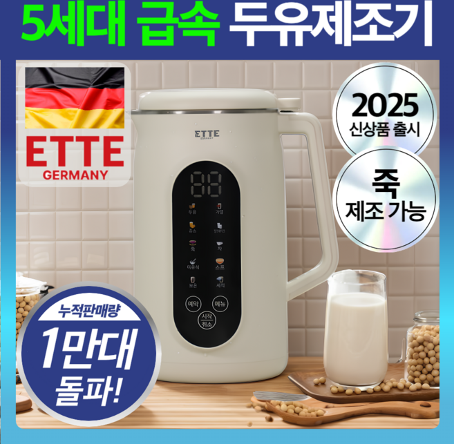 독일 프리미엄 5세대 급속 두유제조기 자동세척 대용량, ETM-1279HP