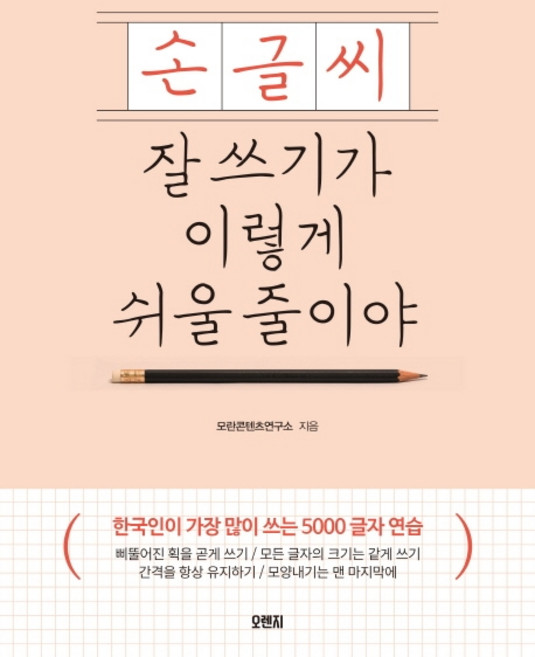 손글씨 잘 쓰기가 이렇게 쉬울 줄이야:한국인이 가장 많이 쓰는 5000 글자 연습, 오렌지연필, 없음null