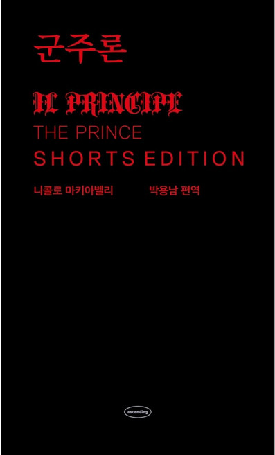 2위 - 군주론 : 쇼츠 에디션, 니콜로 마키아벨리, 어센딩