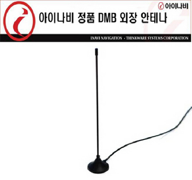 아이나비정품DMB외장안테나 확장형 533방식 / 내비게이션용 (아이나비공용/K7제외)