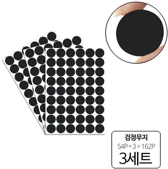 룰루랄라 162P 피스자국 가림 가구흠집 DIY 원형 스티커, 검정무지(10398), 3세트