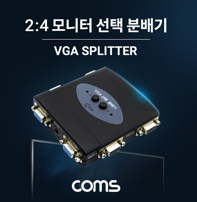 Coms 모니터 분배기 4:2 스위치 매트릭스 / VGA / RGB / 아답터 포함 Coms-24SVD, 1개, 상세내용표시