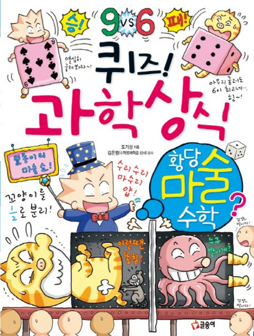 퀴즈! 과학상식: 황당 마술 수학, 글송이, 도기성, 상세내용 참조