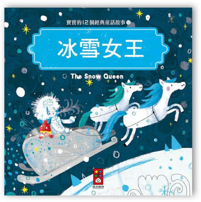 風車圖書 寶寶的12個經典童話故事-冰雪女王, 平裝