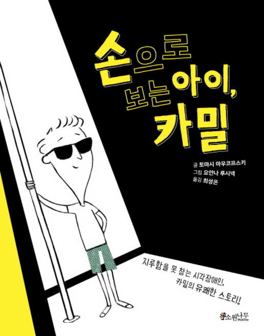 손으로 보는 아이 카밀:지루함을 못 참는 시각장애인 카밀의 유쾌한 스토리!, 소원나무, 소원어린이책 시리즈