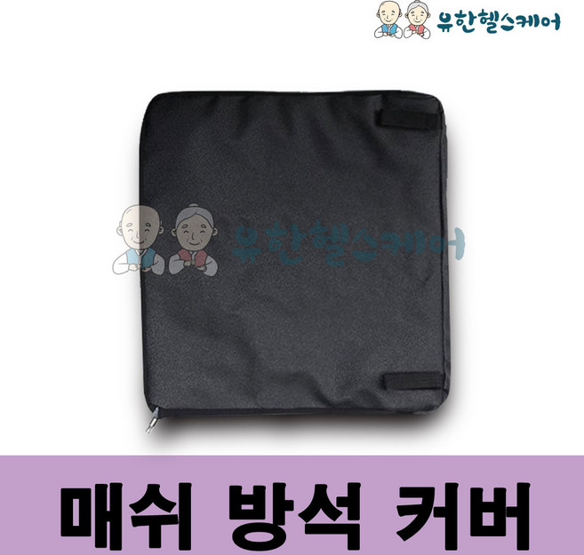 국산 휠체어 매쉬방석 커버 에어방석 공기방석 커버 환자용 사무용, 매쉬 방석 커버, 1개