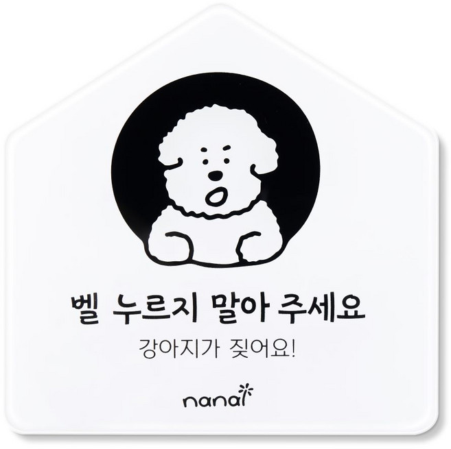 나날잡화점 생활 표지판, 강아지가 짖어요, 1개