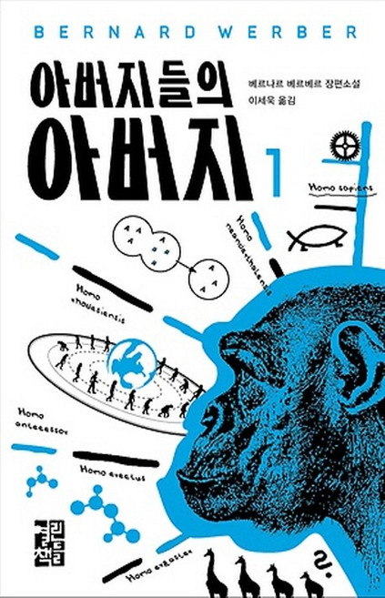 아버지들의 아버지 1, 열린책들, <베르나르 베르베르> 저/<이세욱> 역
