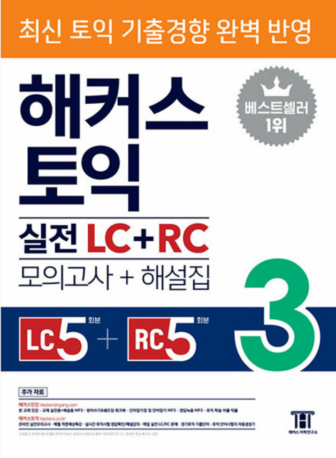 해커스 토익 실전 LC + RC 3 (모의고사 문제집 + 해설집) - 최신 토익 기출경향 완벽 반영 ｜리스닝 5회분+리딩 5회분｜교재 실전용+복습용 MP3｜토익 학습 어플 빅플