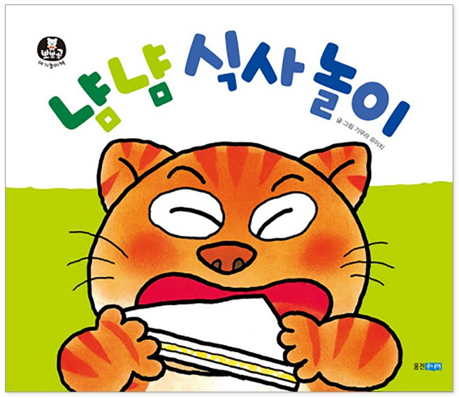 뽀뽀곰 아기놀이책 성장 놀이책, 뽀뽀곰 아기놀이책 냠냠 식사 놀이