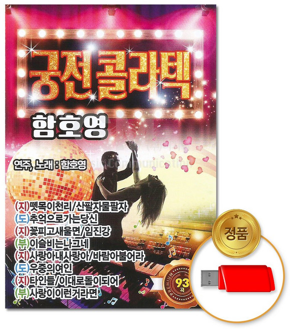 함호영 궁전 콜라텍, 1USB