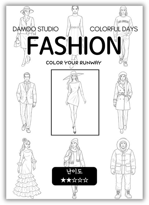 [다무 컬러링북] 테마별 12장 세트. 집중력 창의력 스트레스 해소. 모두가 함께하는 힐링 타임., 패션, 1개