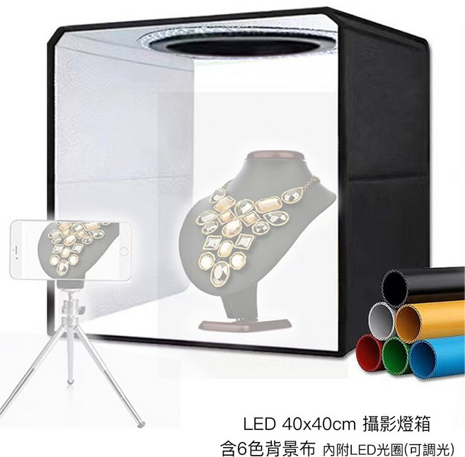 [相機專家] LED 40x40cm 攝影燈箱 含6色背景布 內附LED光圈 可調光 小型攝影棚 輕巧便攜, 1個