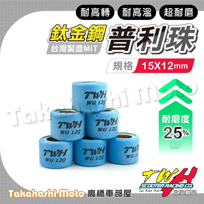 TWH 鈦金剛 普利珠 15x12mm 台灣製造 WG12g 適用 RS CUXI RSZ ZERO QC NEW CUXI100 JOG, 1個, 12克