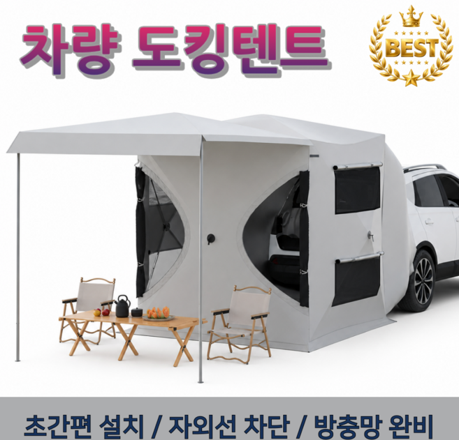 카넥트고 차박 도킹텐트 야외 피크닉 캠핑용 쉘터 차량용 후면 꼬리 측면 휴대용 트렁크 방수, 4-6인용, 실버 세트 (후면스커트포함)