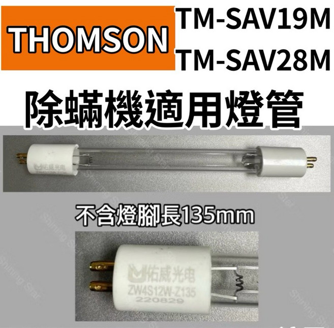 THOMSON TM-SAV19M 塵蟎機 UVC紫外線 除蟎機, ZW4S12W Z135除蟎殺菌燈管