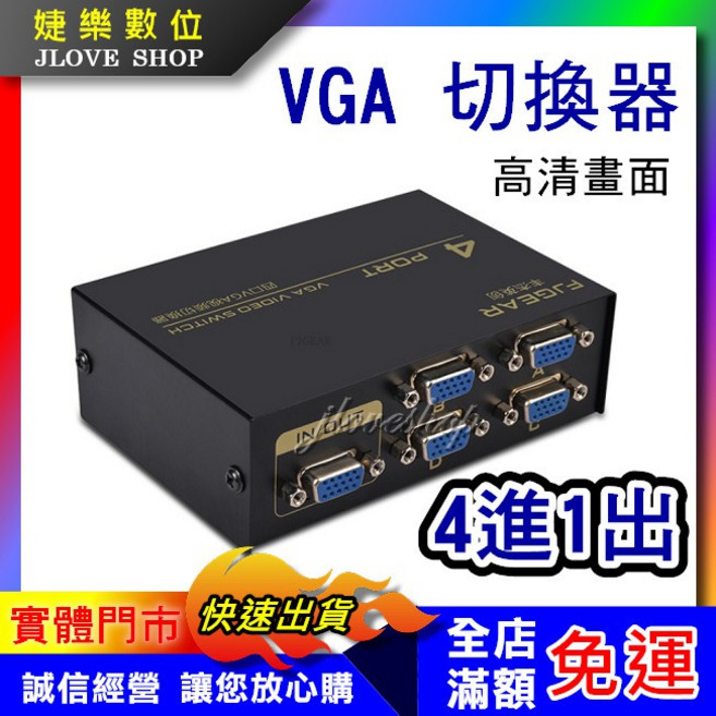 婕樂數位 VGA切換器 4進1出 高清畫面, 1個, 切換器+4條VGA線1.5M