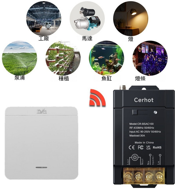 Cerhot CR-BSAC100 無線 RF 開關 433MHz 30A CE FC RoHS 認證, 1套