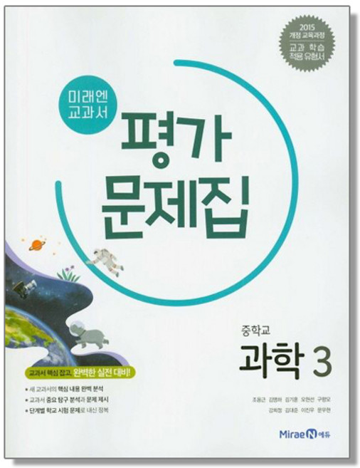 중학 과학 중3 평가문제집 (조용근) 미래엔 교과서 책 도서, 2025 미래엔 중학교 과학 3 평가문제집 (김성진 교, 1개, 흰색