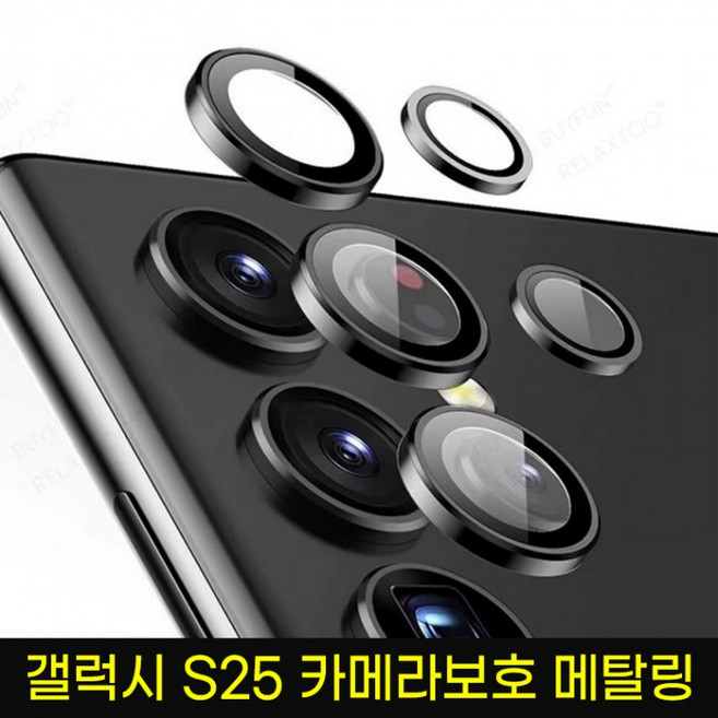 갤럭시 S25 시리즈 메탈링 카메라 강화유리 필름, 1개