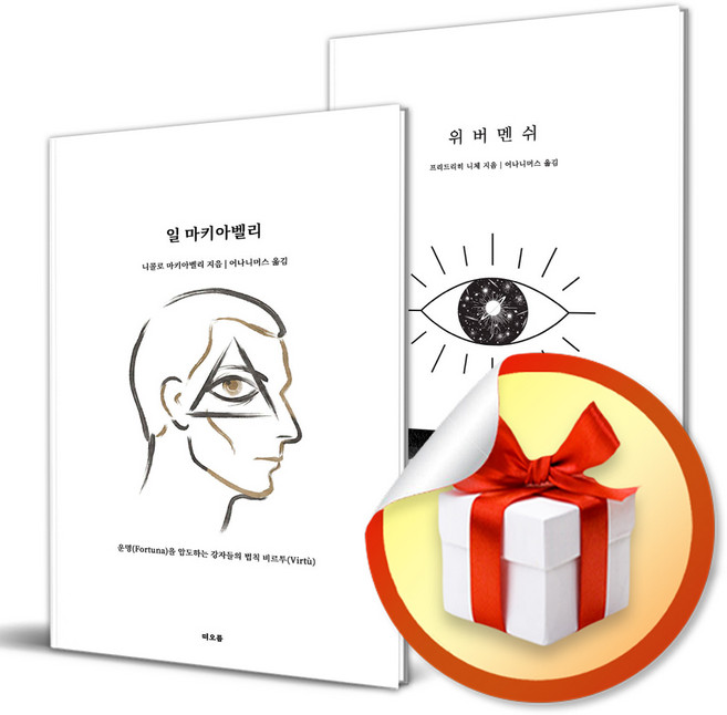 4위 - 일 마키아벨리 + 위버멘쉬 전2권 세트 (어나니머스의 고전 재해석) / 니체 니콜로 마키아벨리 (사은품증정)