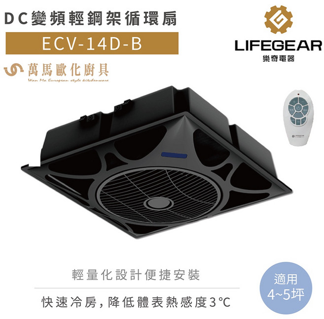 樂奇DC變頻輕鋼架循環扇 節能靜音 促進空氣循環 提升居住品質, ECV-14D-B 黑色款, ECV-14D