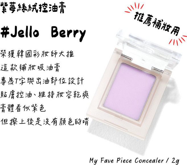 Holika Holika 果凍毛孔橡皮擦遮瑕膏 妝前打底 控油 校色 柔焦 飾底乳, 1個, 補妝｜02 Jello Berry