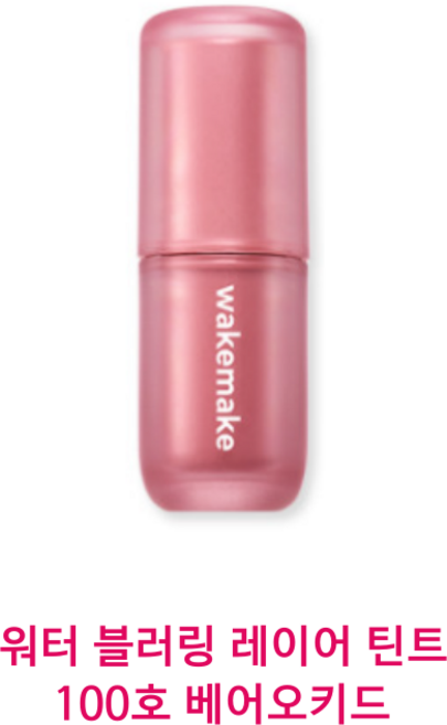 [베스트] NEW 웨이크메이크 워터 블러링 레이어 틴트 8COLOR 립케어 촉촉 입술 광막 틴트 포인트 메이크업 립메이크업 색조 화장품 립틴트 발색 리퀴드 선명 립밤 립스틱, 1개, 4.6g, 100 베어 오키드