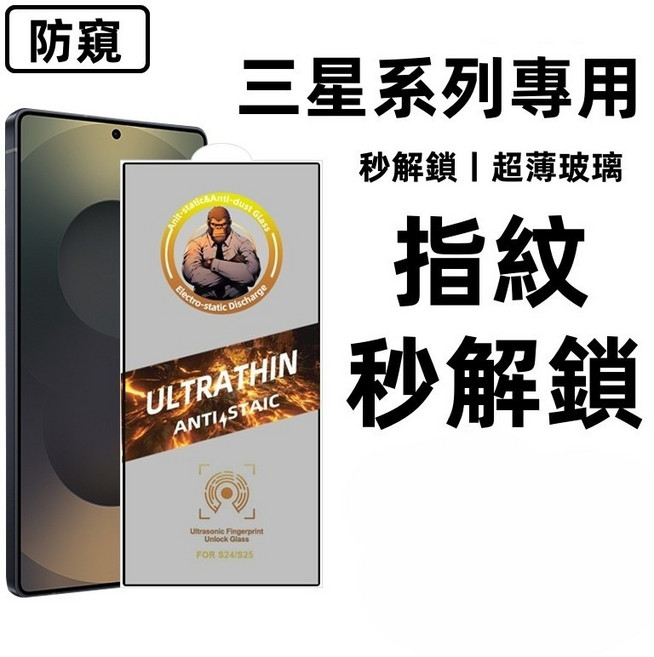 三星系列專用 高畫質霧面防窺 指紋秒解鎖 玻璃貼 適用於 S26 S25 S24 Plus S23 Ultra, 1個
