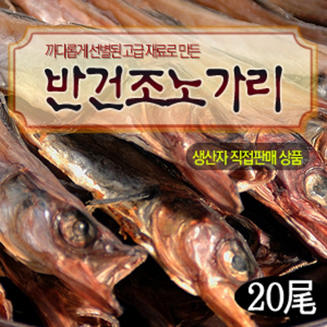 반건조노가리(20마리) 생노가리 왕노가리 무조미 무방부제 생산자직판, 1세트, 약1.5kg
