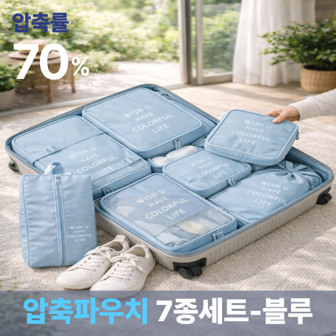 트로아 여행용 압축 파우치 수납정리용 캐리어압축팩 7종세트