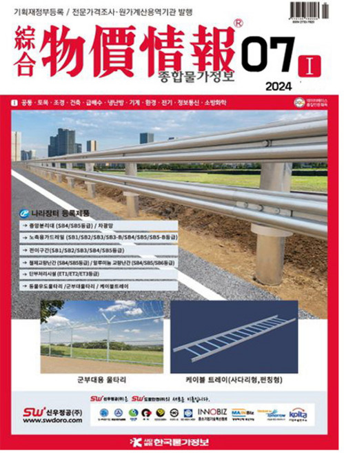 2024 한국물가정보 종합 물가정보 7월호 종합물가정보