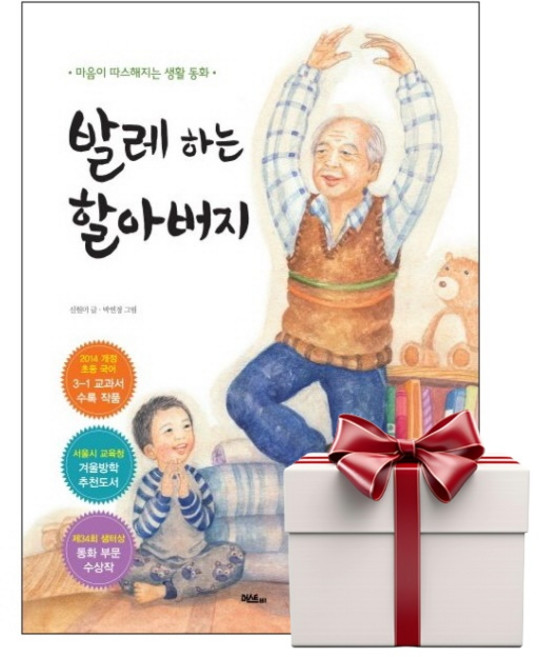 발레 하는 할아버지 (랜덤사은품증정), 단품, 단품