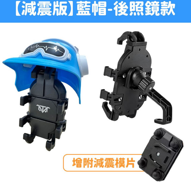 MTA 抗震減震安全帽八爪手機架 後照鏡款機車手機支架 適用4.7-7.2吋手機, 【減震】八爪藍帽-後照鏡(若缺色隨機出), 【減震】八爪藍帽-後照鏡(若缺色隨機出)