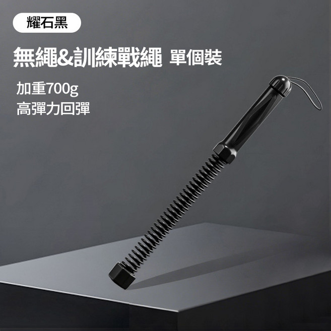 無繩戰繩 彈簧臂力訓練甩繩 格鬥繩 體能健身器材, 升級增重【暴汗燃脂+780克】黑-單只, 1個