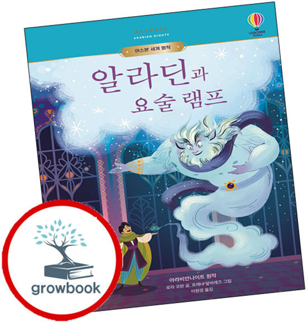 알라딘과 요술 램프, 어스본코리아, 어스본 세계 명작