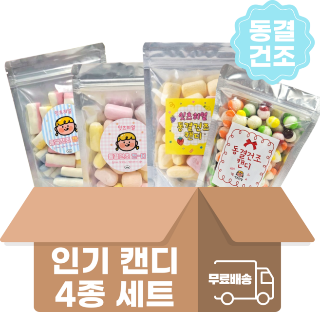 [동결건조 캔디] BEST 4종 세트 어린이날 선물 간식 얼먹젤리 바삭 사우어 새콤달콤 과일맛 신맛 사탕