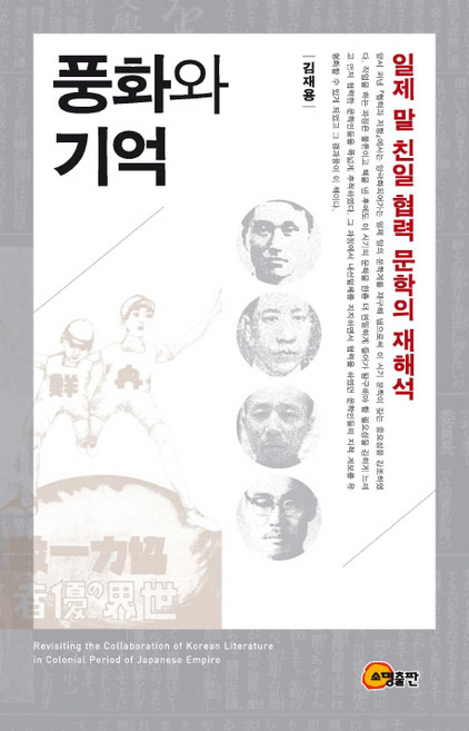 풍화와 기억:일제 말 친일 협력 문학의 재해석, 소명출판, 김재용 저