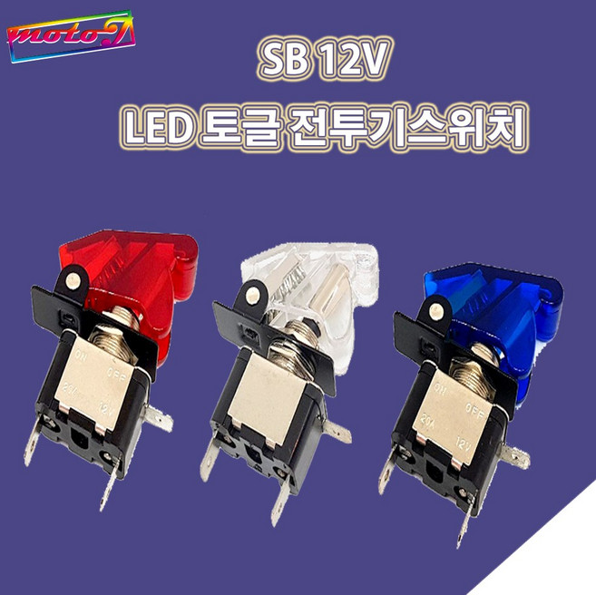 LJ 2단 LED 토글 전투기스위치 12mm 홀구멍 12V전용 오토바이 자동차, 1개, 파랑