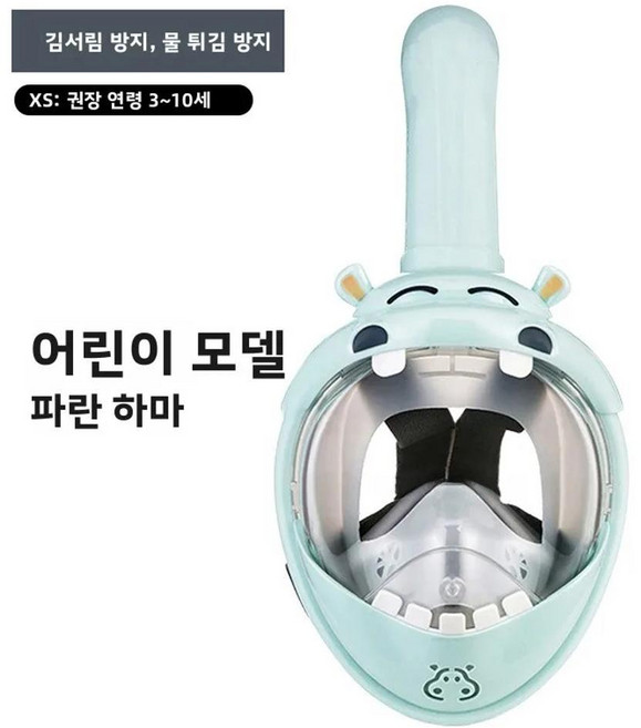 풀페이스 다이빙 드라이 스노클링 수영 장비 수중 호흡 스노클 기어, 1개, 5. 하늘색 하마 [3-10세 어린이를 위해 특별...